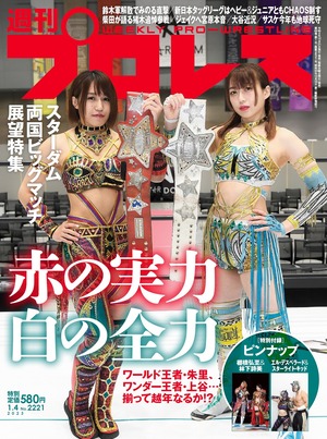 週刊プロレスNo.2221  (2023年1月4日号／12月21日発売)