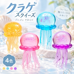 クラゲ スクイーズ 4色 ぷにぷに 透明 やわらか ソフト かわいい おもしろ 雑貨 握って楽しむ フィジェット 玩具 暇つぶし 気分転換 デスク 小物 子供 大人 プレゼント