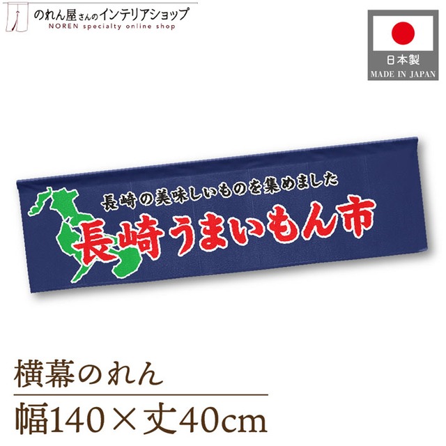【受注生産】横幕のれん 長崎うまいもん市 140×40cm 44941