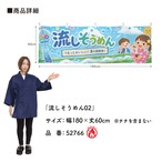 【受注生産】横幕 防炎 ポンジ 流しそうめん02 180×60cm 52766