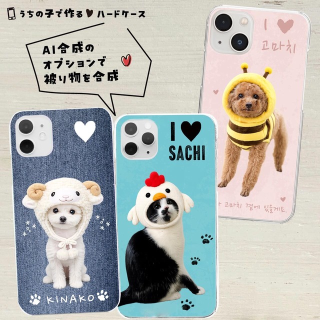 うちの子の写真で作るハードケース｜お好きな色＆イラストで♥｜いつでもどこでもうちの子と一緒に(≧∀≦)