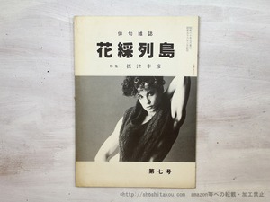 （雑誌）花綵列島　7号（終刊号）　特集　攝津幸彦　/　攝津幸彦　坪内稔典　大井恒行　仁平勝　宮入聖　他　[35418]