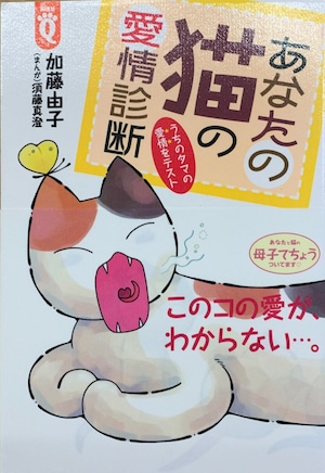 あなたの猫の愛情診断（単行本）