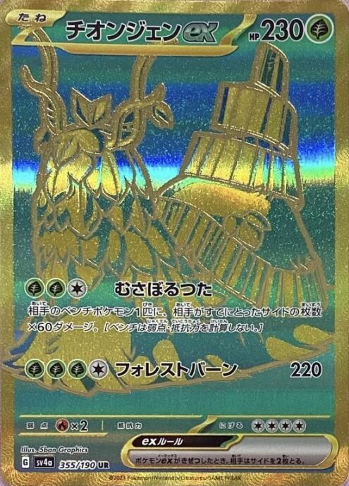 【Bランク】チオンジェンex(UR)