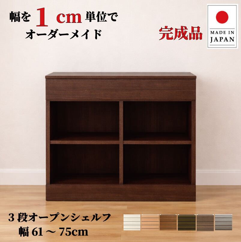 チョイスト 3段オープンシェルフ 幅61~75cm 奥行30/35/43.5cm対応 サイズオーダー家具
