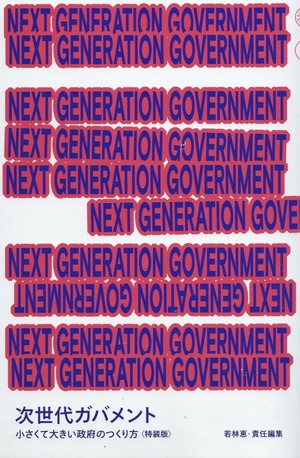 NEXT GENERATION GOVERNMENT 次世代ガバメント——小さくて大きい政府のつくり方〈特装版〉