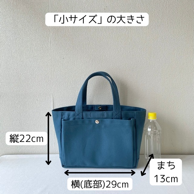 【全9色】「ふっくらトート」小サイズ／倉敷帆布 8号帆布【受注制作】