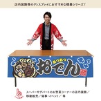 【受注生産】横幕 あつあつおでん 全2色 180×45cm