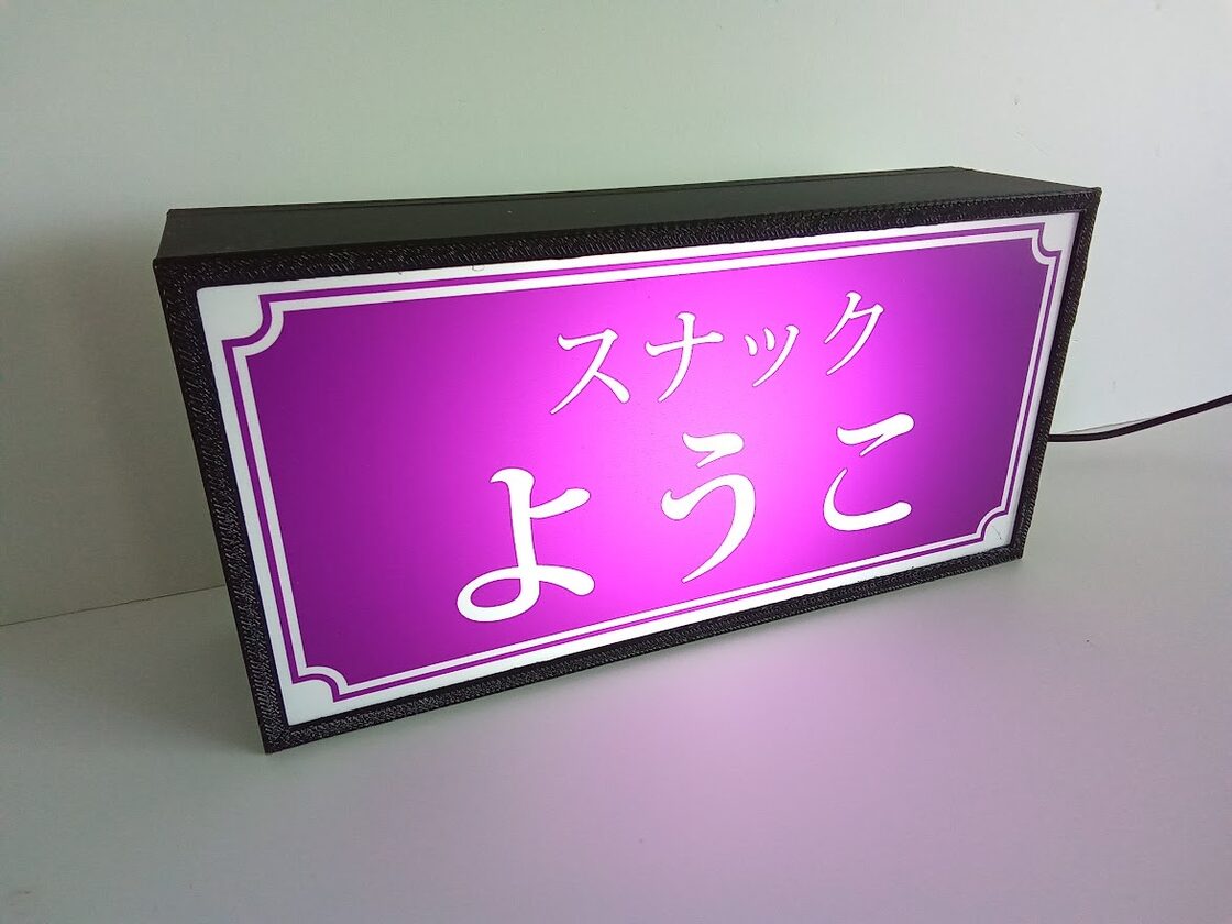 スナック パブ バー クラブ ラウンジ ガールズバー 酒 サイン 看板 