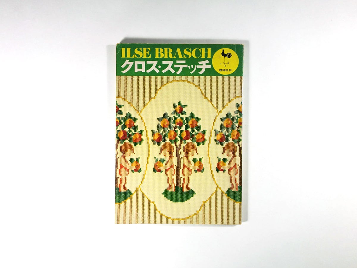 クロス・ステッチ - イルゼ・ブラッシ作品集 | bookstore ナルダ