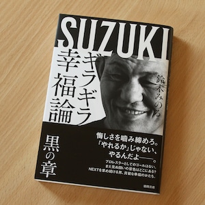 ギラギラ幸福論ー黒の章　鈴木みのる著　徳間書店