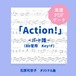 「Action!」楽譜（パート譜・Bb管用）PDFダウンロード