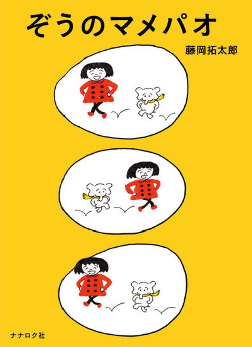 『ぞうのマメパオ』 藤岡拓太郎
