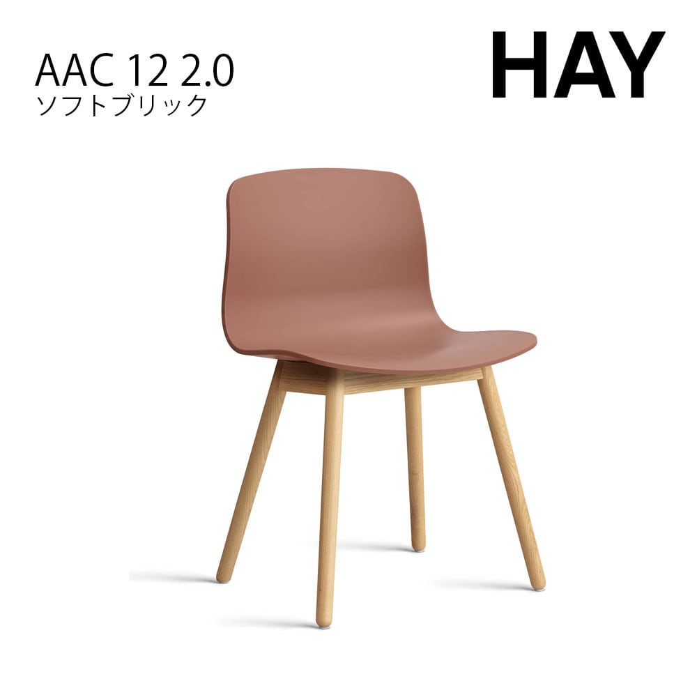 お値下げ HAY ヘイ / 委ねれ アバウト ア チェア AAC12 お値下げ HAY ヘイ / 委ねれ アバウト ア チェア AAC12