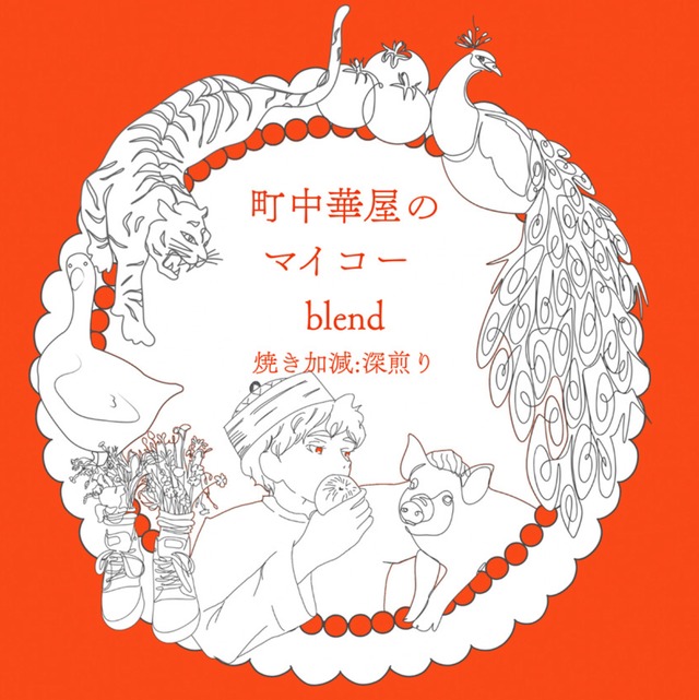 町中華屋のマイコーブレンド（青春深煎り) 100g