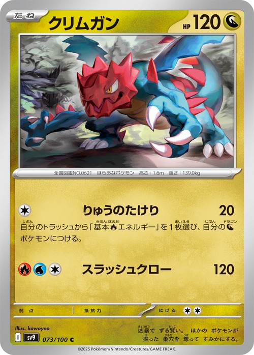 クリムガンsv9 073/100
