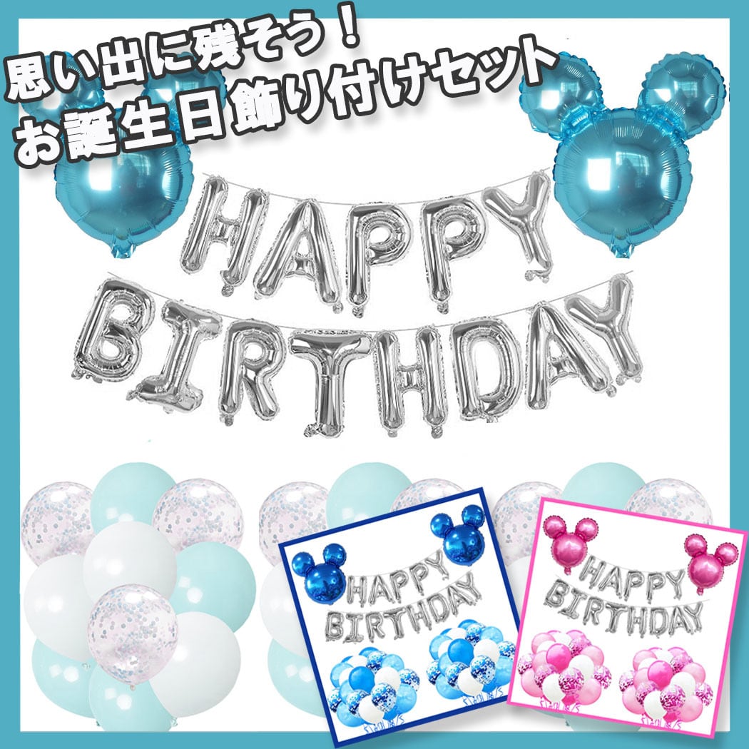 誕生日 飾り付け セット バルーン 風船 HAPPY BIRTHDAY 装飾