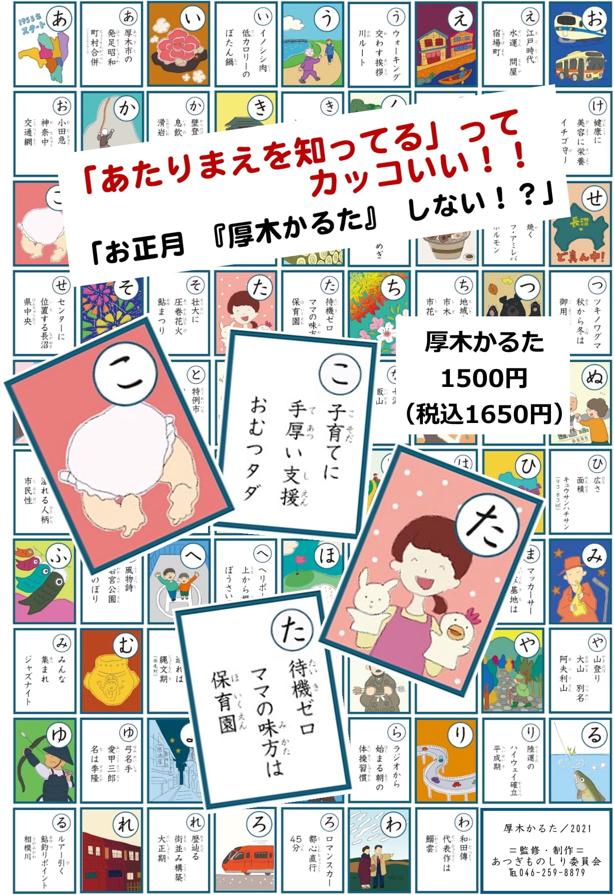 厚木かるた』販売中 | 「厚木かるた」販売ページ