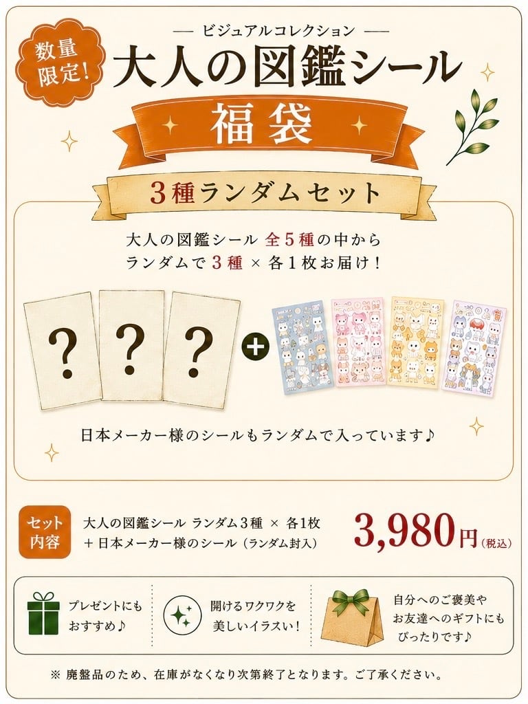【当日発送】大人の図鑑シール　まとめ売り　18枚セット 数量限定】大人の図鑑シール 廃盤福袋〈3種ランダムセット〉 | ZAKKA