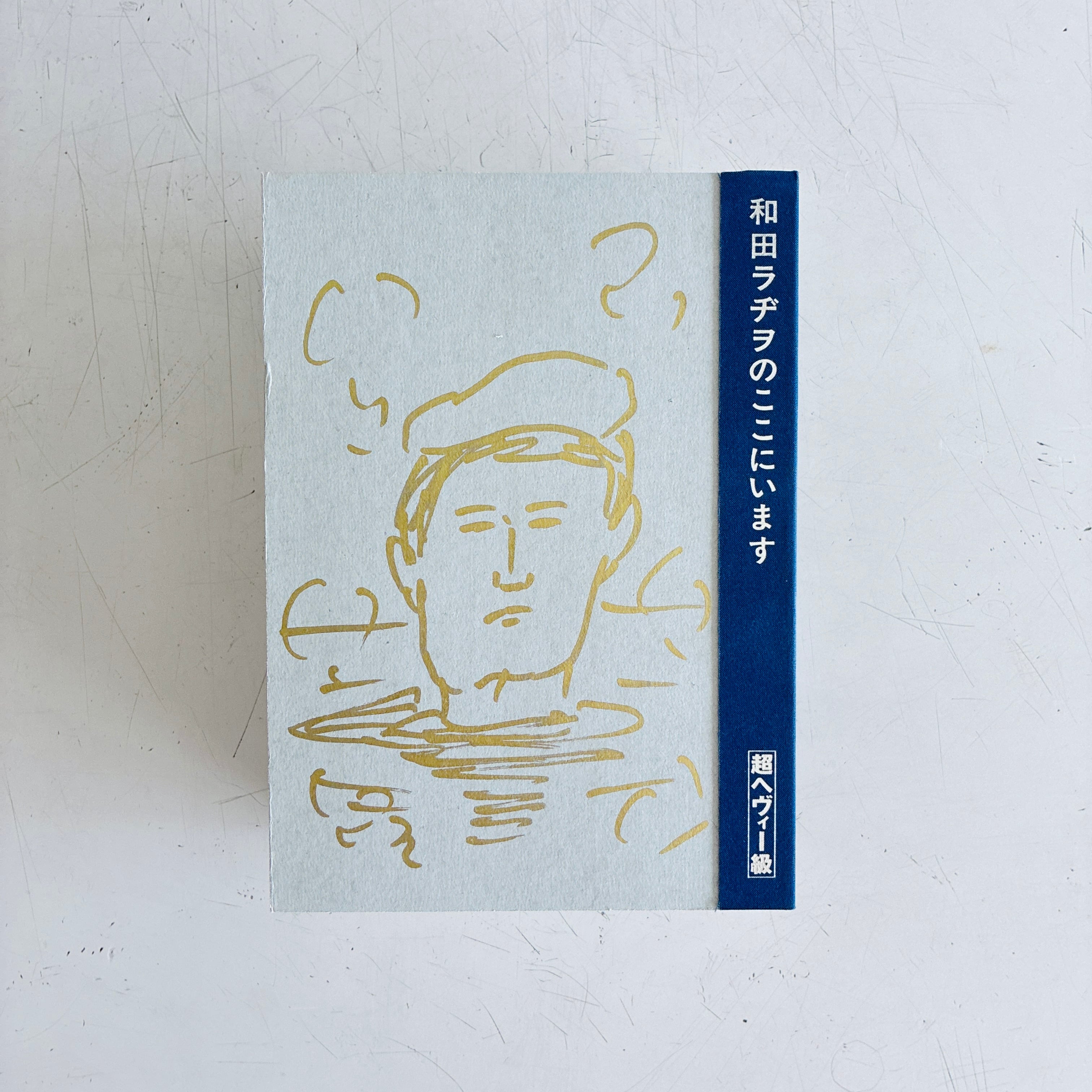 和田ラヂヲのここにいます 超ヘヴィー級|和田ラヂヲ(著者サイン本)