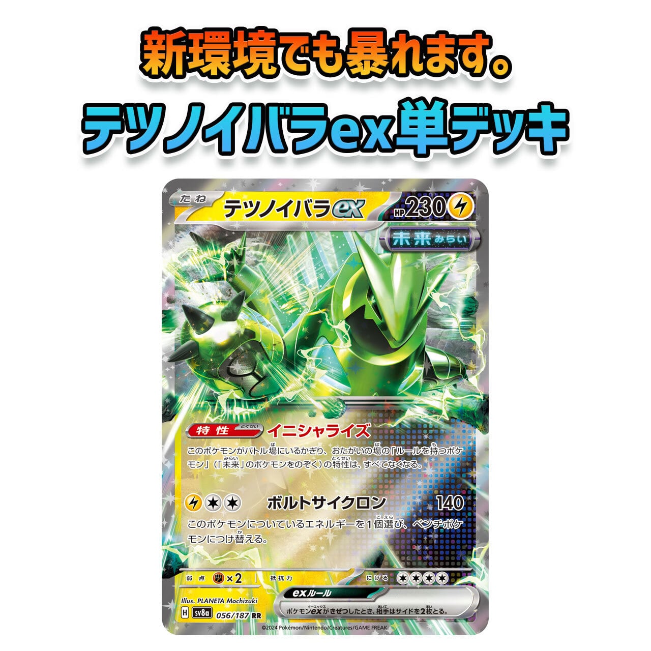 新レギュレーション対応済み テツノイバラex単 Fレギュ無し 構築 新レギュレーション対応済み テツノイバラex単 Fレギュ無し 構築