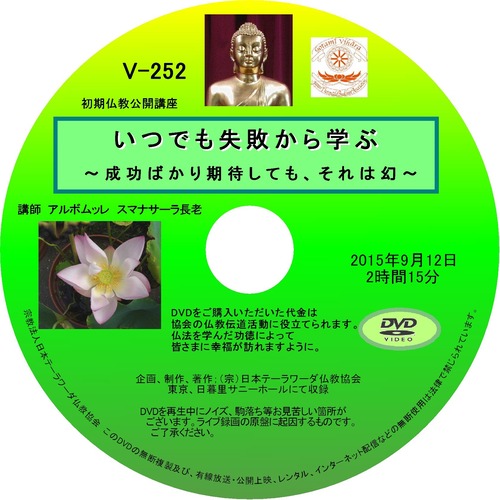 【DVD】V-252「いつでも失敗から学ぶ」～成功ばかり期待しても、それは幻～初期仏教法話