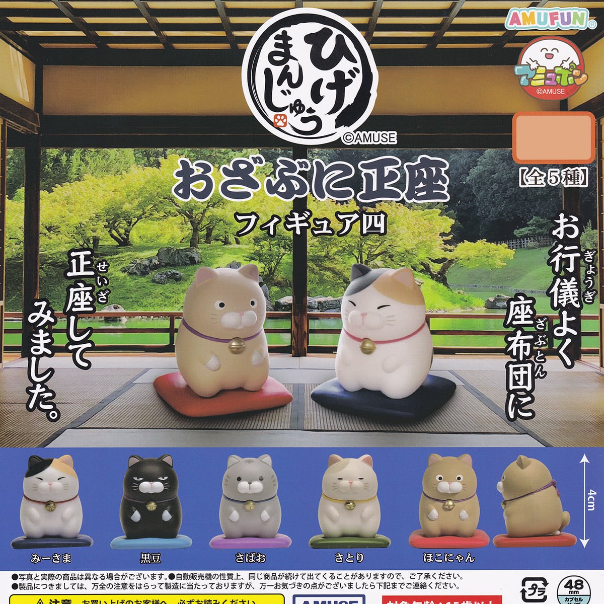 ひげまんじゅう おざぶに正座フィギュア四 アミューズ 【全5種セット