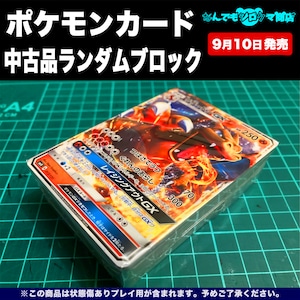 ポケモンカード 中古品ランダムブロック