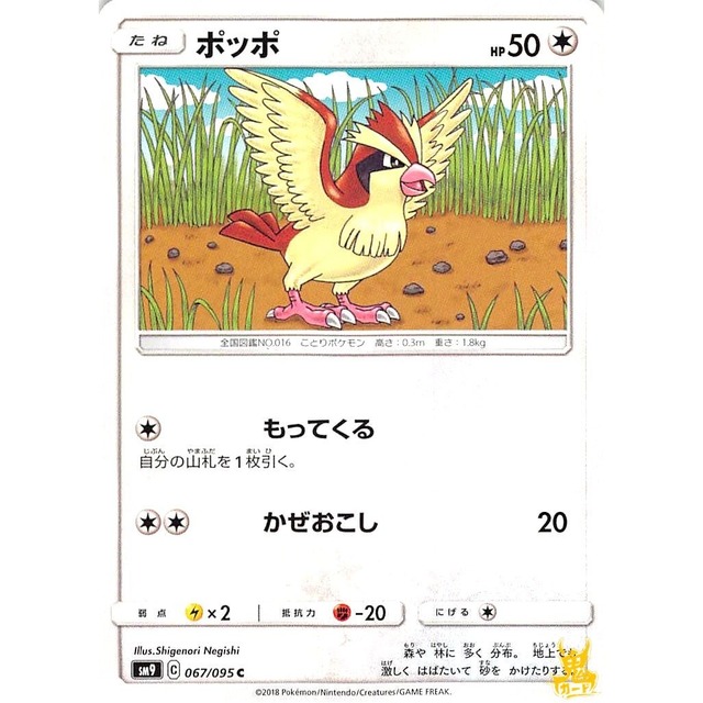 ポッポ sm9 067/095 かぜおこし ノーマルタイプ 状態：A ポケカ
