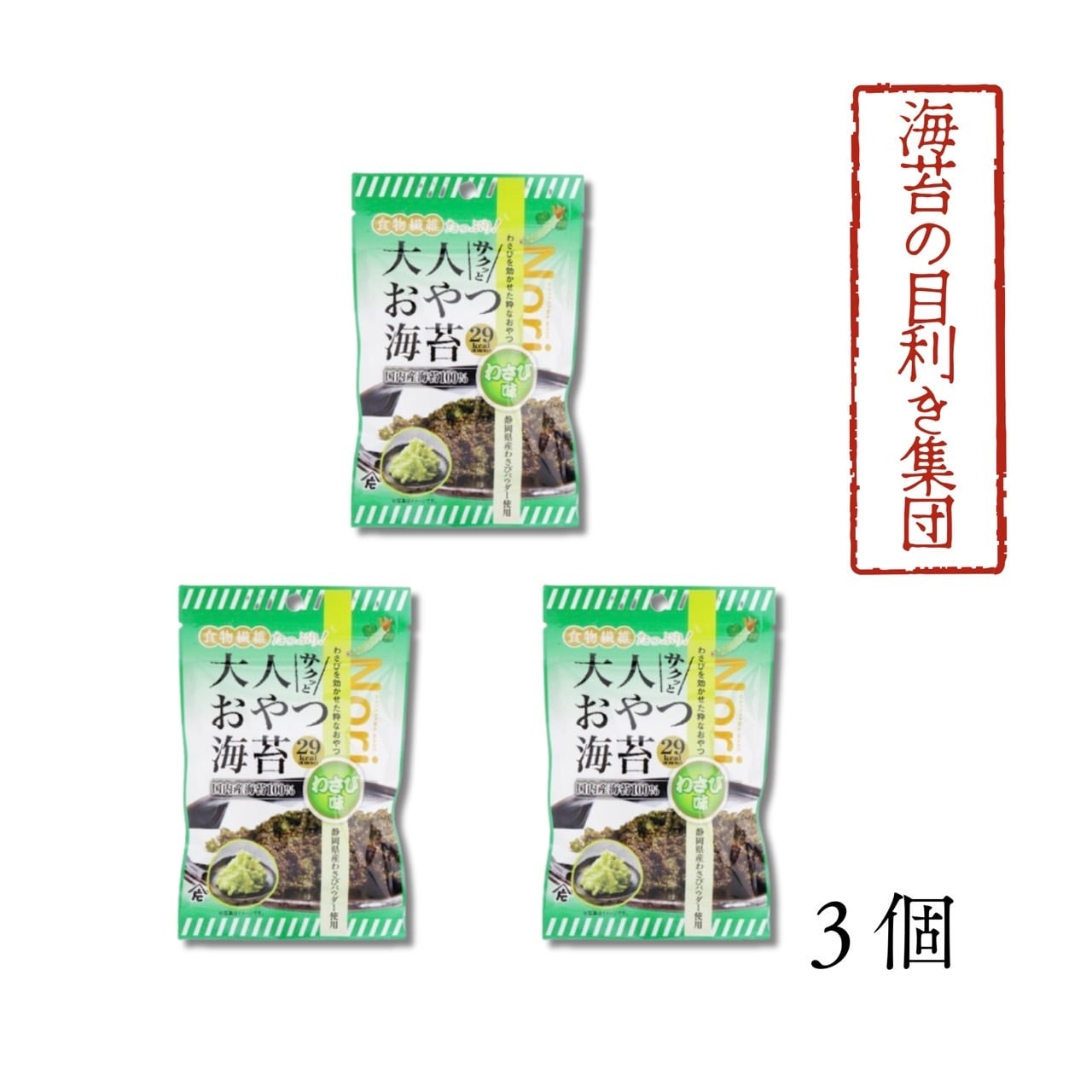 【食】サクッと大人おやつ海苔3個入り わさび味