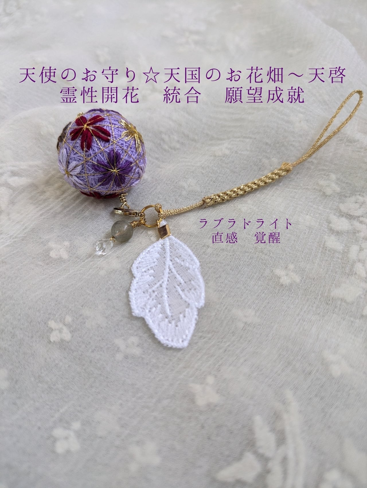 霊性開花 願望成就 統合｜ラブラドライトの天使のお守り ストラップ