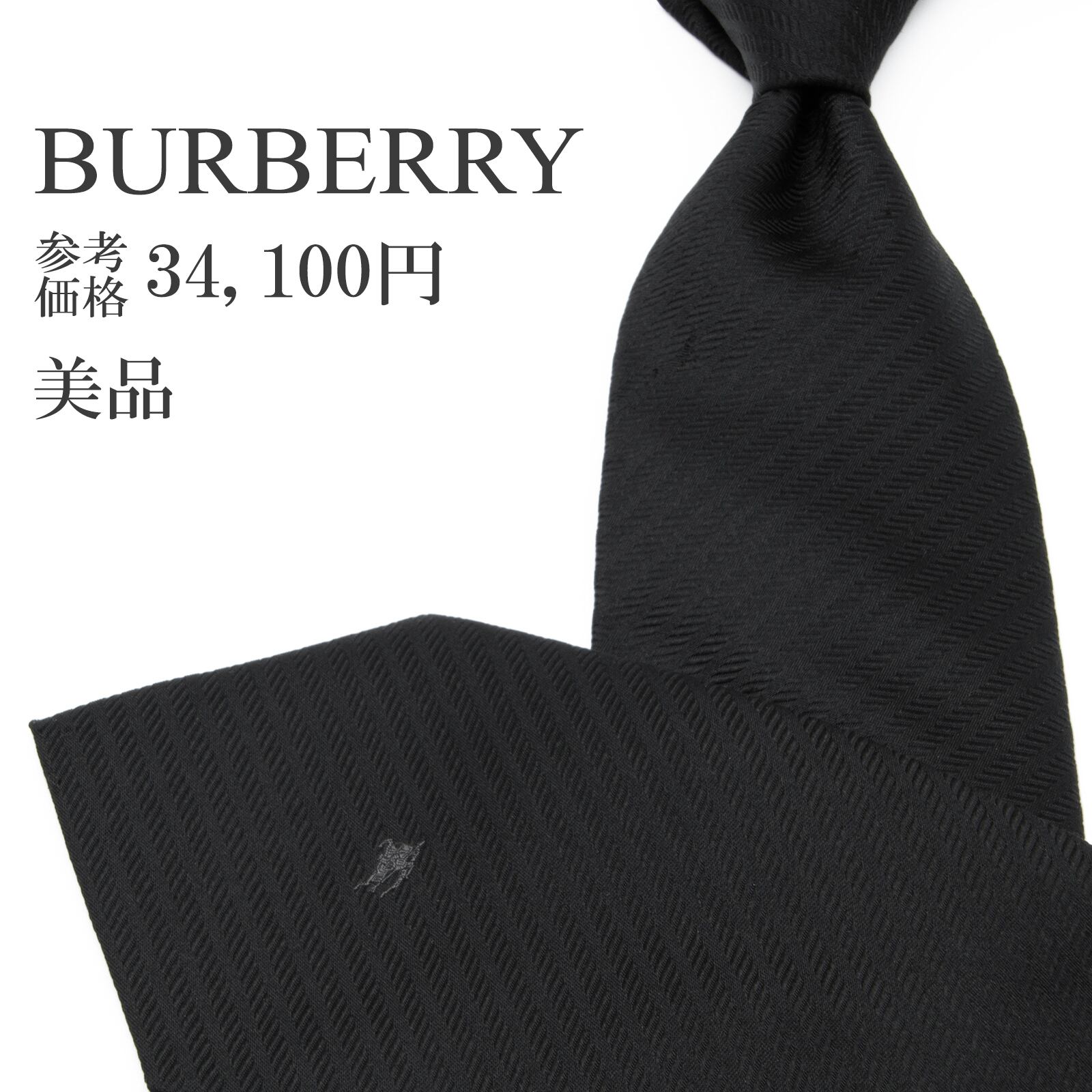 送料無料 バーバリー ネクタイ ジャガードタイ シルク 黒 ブラック ビジネス ストライプ ホースロゴ マーク シンプル ブランド 綺麗 P203