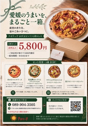 【送料無料】チラシ連動企画 「夏のプレミアムピッツァ4枚セット」 キャンプで！お家で！ピッツァを食べよう！