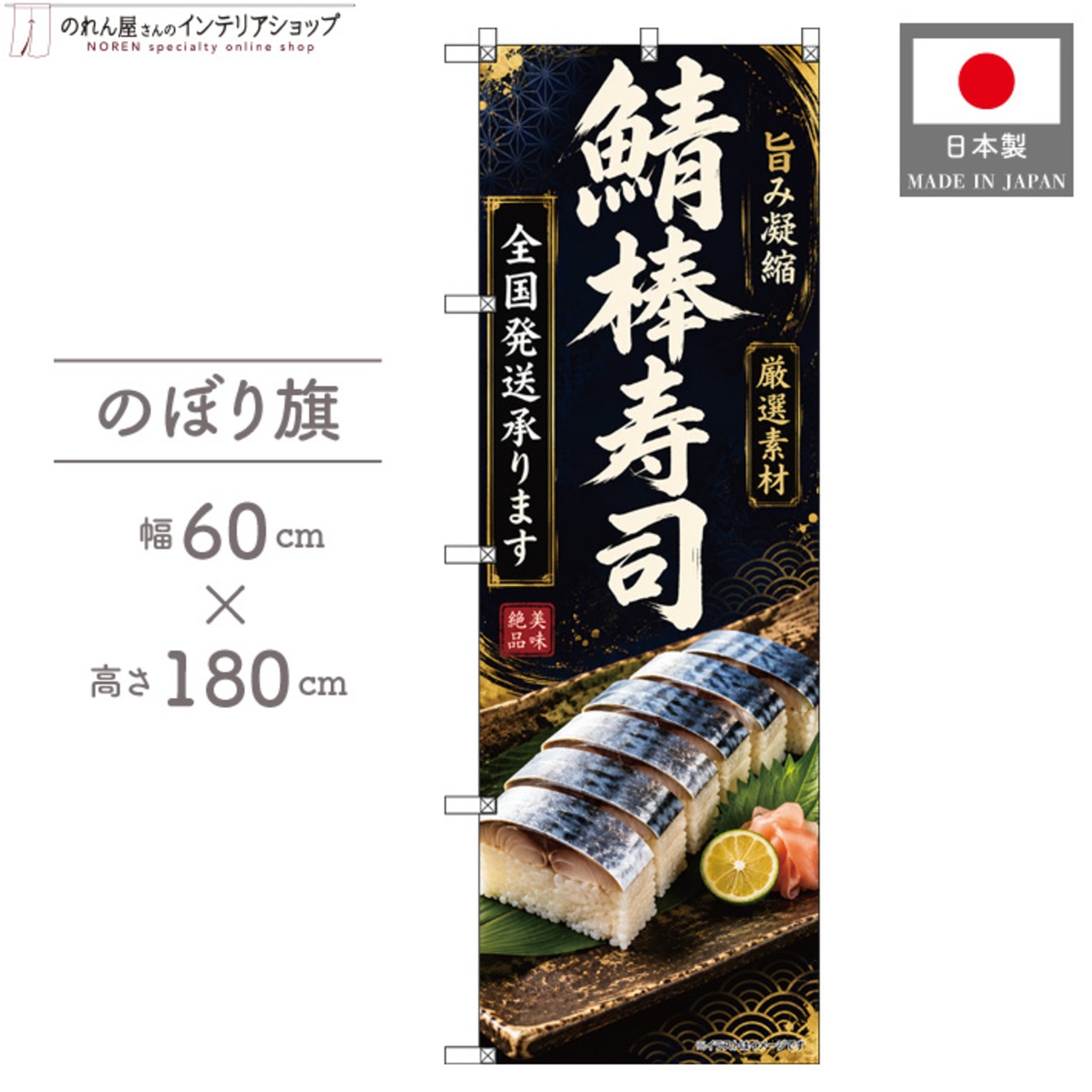 【受注生産】のぼり旗 ポンジ 鯖棒寿司 全国発送 60×180cm 53143