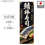 【受注生産】のぼり旗 ポンジ 鯖棒寿司 全国発送 60×180cm 53143