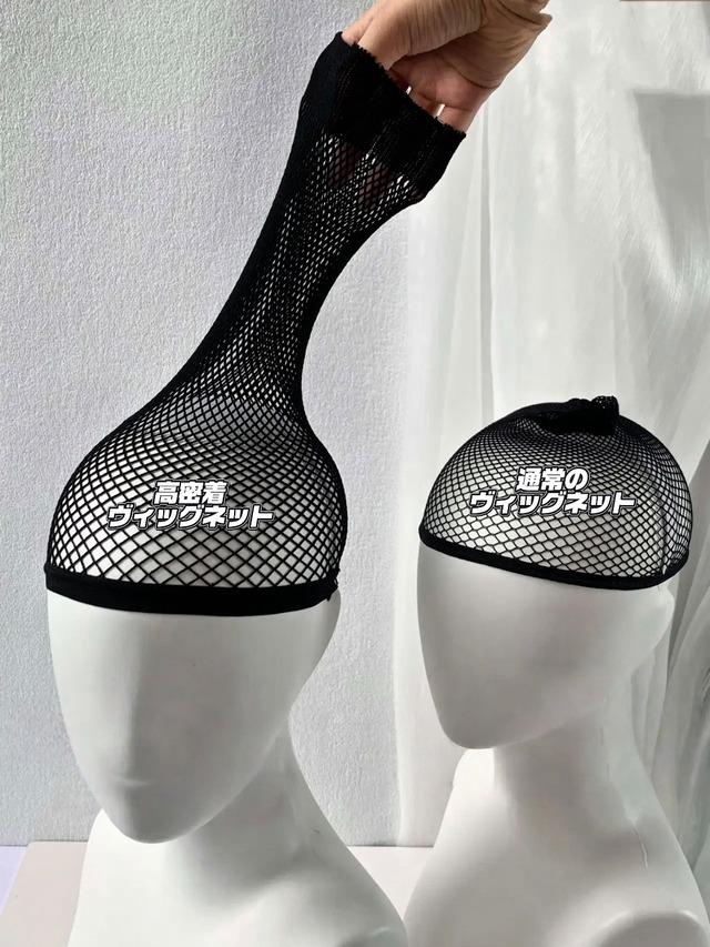 高密着ヴィッグネット / 5つセット❤︎ 着用動画あり