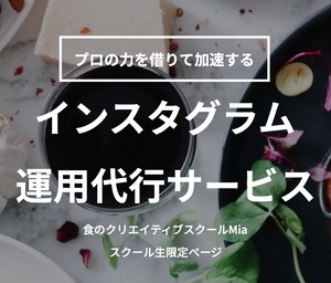 Miaインスタ運用代行（基本パッケージ）モニター価格