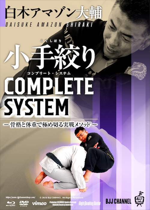 予約注文受付中！初回20％OFF！白木アマゾン大輔 小手絞り COMPLETE SYSTEM ― 骨格と体重で極め切る実戦メソッド ―：動画版（vimeo版・Dropbox版）・送料無料Blu-ray版・DVD版