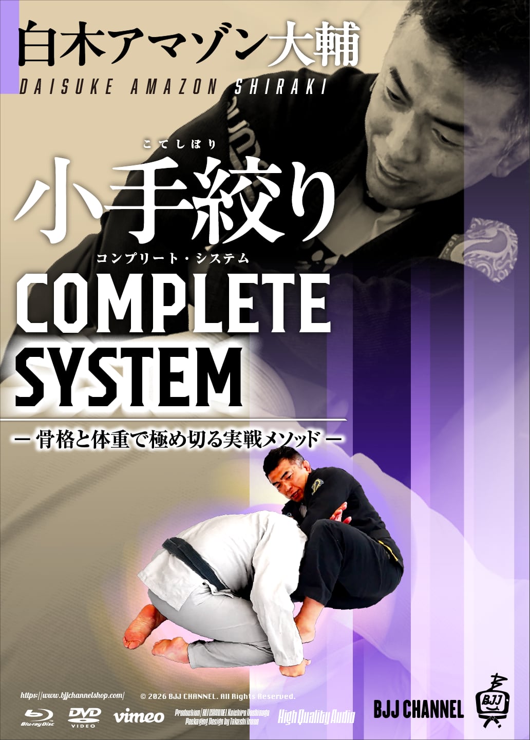 予約注文受付中!初回20%OFF!小手絞り COMPLETE SYSTEM ― 骨格と体重で極め切る実戦メソッド ―:動画版(vimeo版・Dropbox版)・送料無料Blu-ray版・DVD版