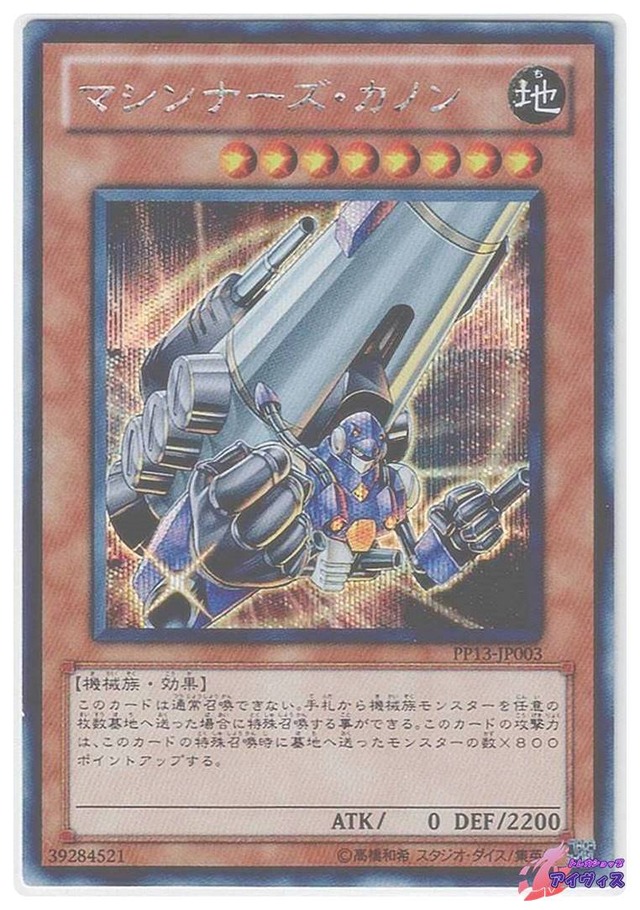 マシンナーズ・カノン　[シク] [ランクD] [PP13-JP003] [遊戯王]