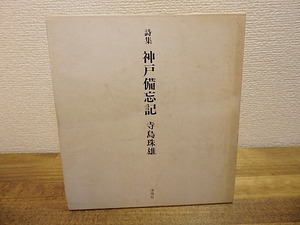 詩集　神戸備忘記　/　寺島珠雄　　[25125]