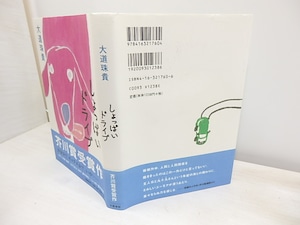 しょっぱいドライブ　初カバ帯　署名入　/　大道珠貴　　[30917]