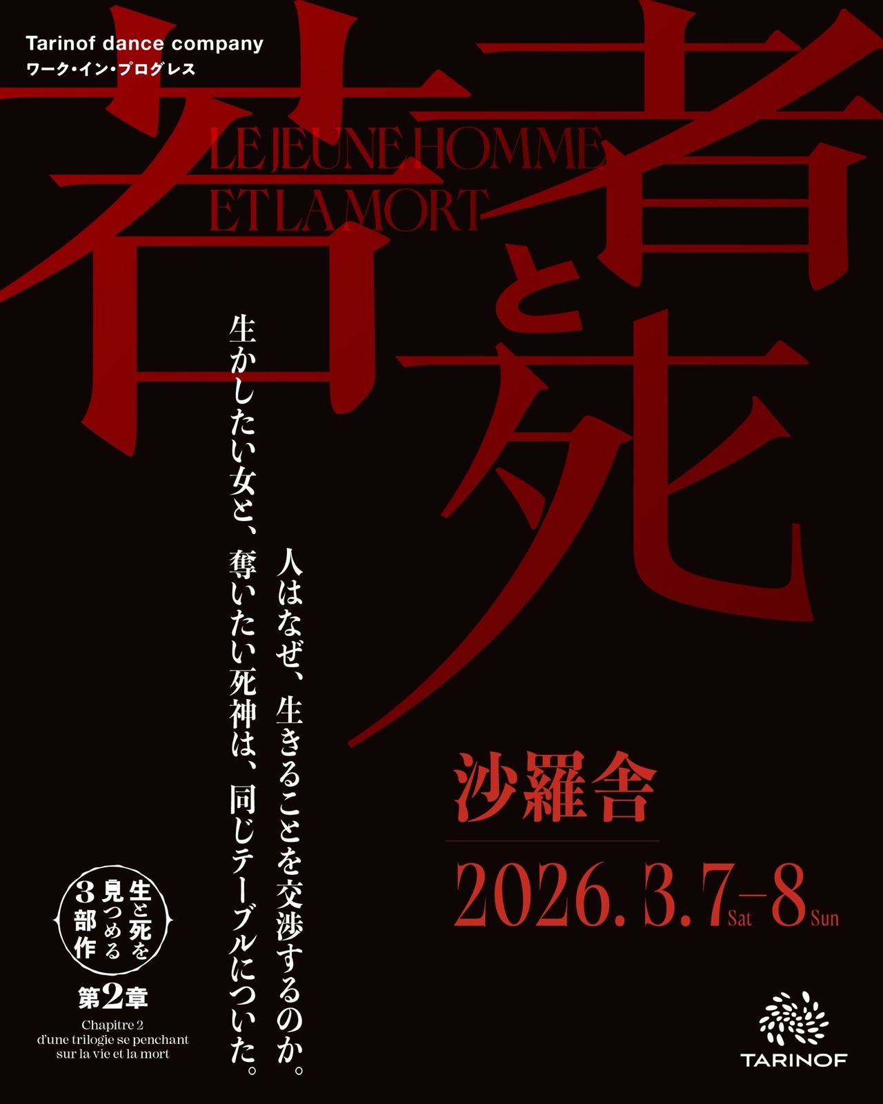 『若者と死』チケット(一般) | Tarinof Shop