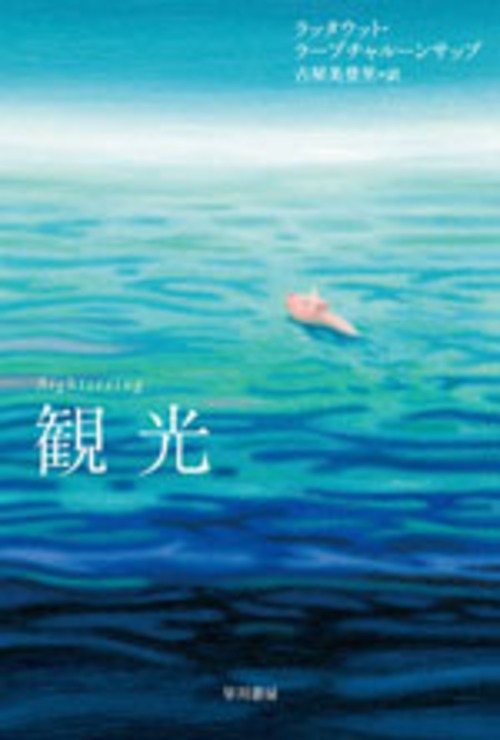 『観光』 ラッタウット・ラープチャルーンサップ