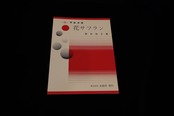 【アウトレット】花サフラン（野村祐子著）／gakufu3207