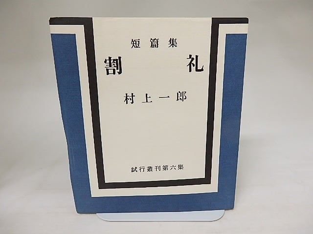 短篇集　割礼　試行叢刊第六集　/　村上一郎　　[20597]