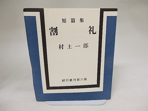 短篇集　割礼　試行叢刊第六集　/　村上一郎　　[20597]