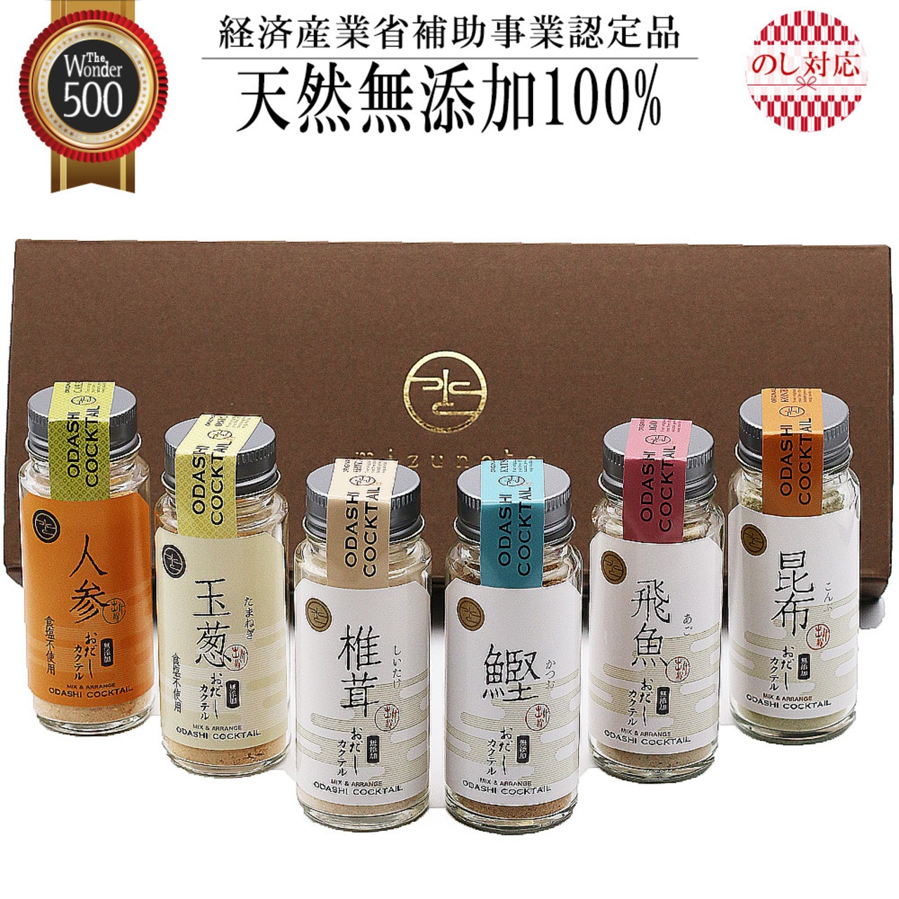 無添加 おだしカクテル 野菜・魚介 6本セット（椎茸 玉葱 人参 鰹 昆布 飛魚 各1本） ギフト お中元 内祝 お歳暮 手土産 国産 天然 高級 調味料 志 手土産 贈答 引出物 お祝 内祝い 出産祝 誕生日 プレゼント 減塩 あごだし かつおだし 煮干し