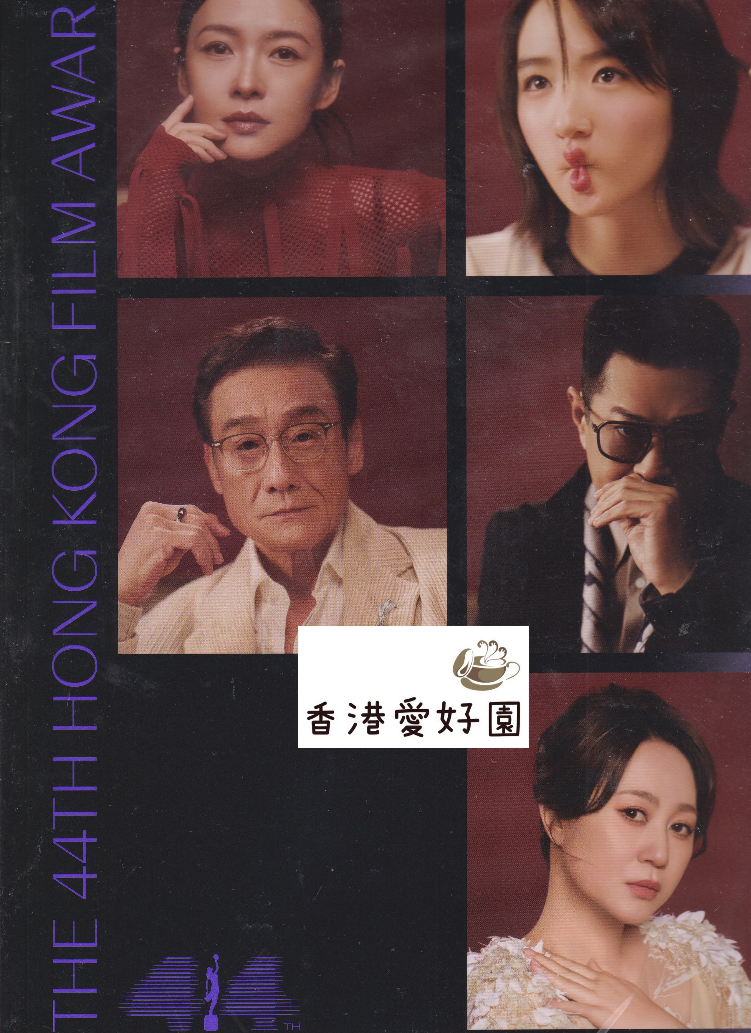第44屆香港電影金像獎頒獎典禮特刊 (Ver. B) - 香港映画賞の