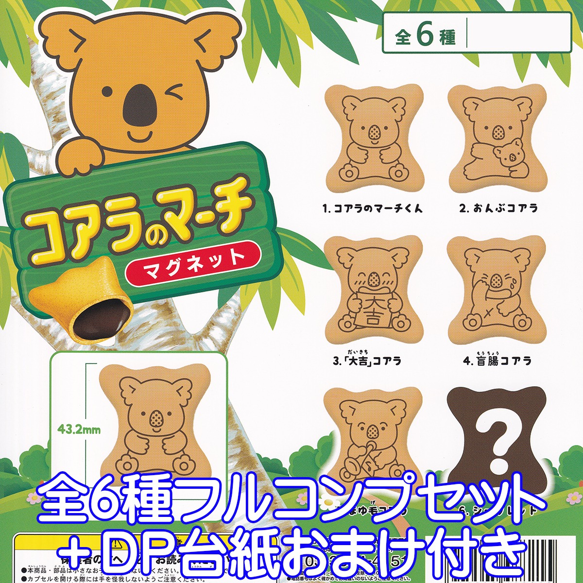 コアラのマーチ マグネット 石川玩具株式会社 【全6種フルコンプセット 
